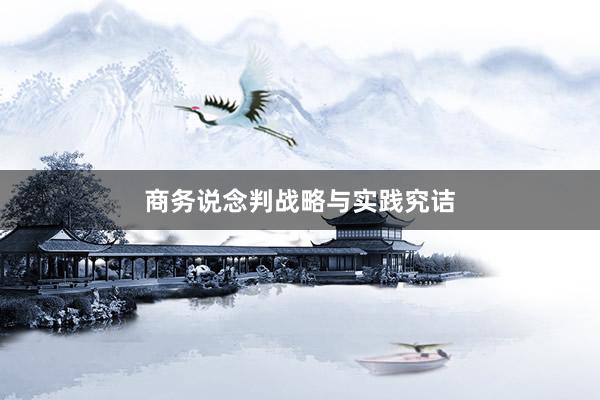 商务说念判战略与实践究诘